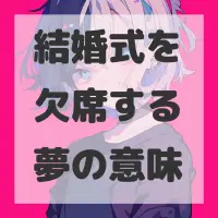 結婚式を欠席する夢のサムネイル