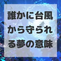誰かに台風から守られる夢のサムネイル
