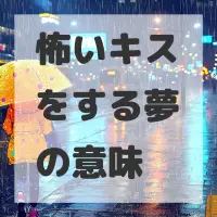 怖いキスをする夢のサムネイル