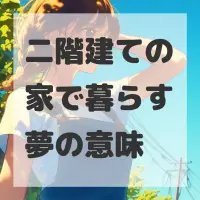 二階建ての家で暮らす夢のサムネイル