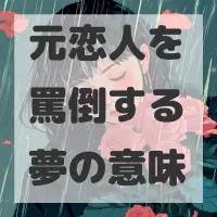 元恋人を罵倒する夢のサムネイル