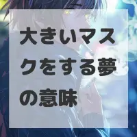 大きいマスクをする夢のサムネイル