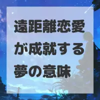 遠距離恋愛が成就する夢のサムネイル