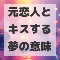 元恋人とキスする夢のサムネイル