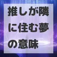 推しが隣に住む夢のサムネイル