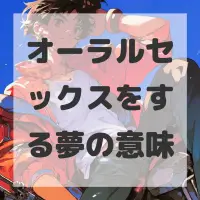 オーラルセックスをする夢のサムネイル
