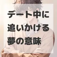 デート中に追いかける夢のサムネイル
