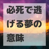 必死で逃げる夢のサムネイル