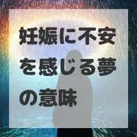 妊娠に不安を感じる夢のサムネイル