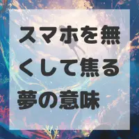 スマホを無くして焦る夢のサムネイル
