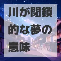 川が閉鎖的な夢のサムネイル