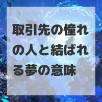 取引先の憧れの人と結ばれる夢のサムネイル