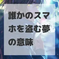 誰かのスマホを盗む夢のサムネイル