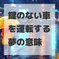 鍵のない車を運転する夢のサムネイル