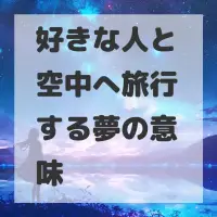 好きな人と空中へ旅行する夢のサムネイル