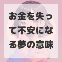 お金を失って不安になる夢のサムネイル