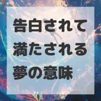告白されて満たされる夢のサムネイル