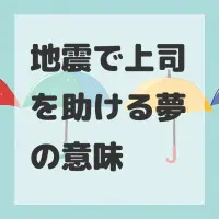 地震で上司を助ける夢のサムネイル