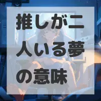 推しが二人いる夢のサムネイル