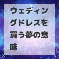 ウェディングドレスを買う夢のサムネイル