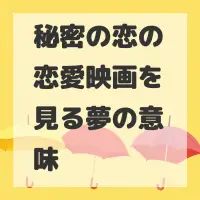 秘密の恋の恋愛映画を見る夢のサムネイル