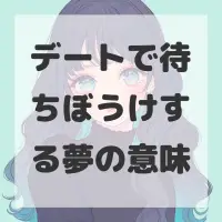 デートで待ちぼうけする夢のサムネイル