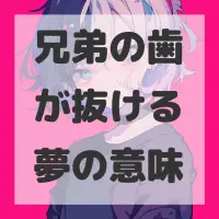 兄弟の歯が抜ける夢のサムネイル