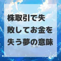 株取引で失敗してお金を失う夢のサムネイル