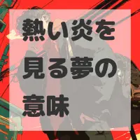 熱い炎を見る夢のサムネイル