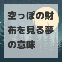 空っぽの財布を見る夢のサムネイル