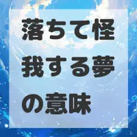 落ちて怪我する夢のサムネイル