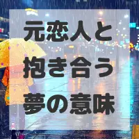 元恋人と抱き合う夢のサムネイル