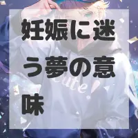 妊娠に迷う夢のサムネイル