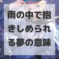 雨の中で抱きしめられる夢のサムネイル