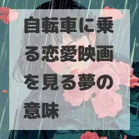 自転車に乗る恋愛映画を見る夢のサムネイル