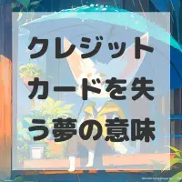 クレジットカードを失う夢のサムネイル