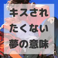 キスされたくない夢のサムネイル