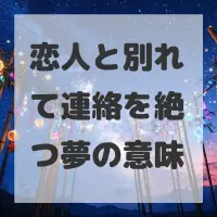 恋人と別れて連絡を絶つ夢のサムネイル