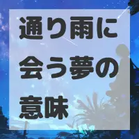 通り雨に会う夢のサムネイル
