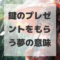 鍵のプレゼントをもらう夢のサムネイル