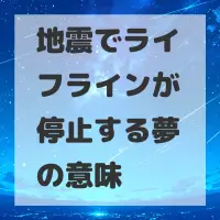 地震でライフラインが停止する夢のサムネイル