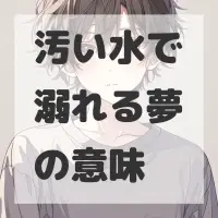 汚い水で溺れる夢のサムネイル
