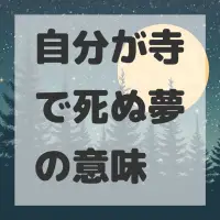 自分が寺で死ぬ夢のサムネイル