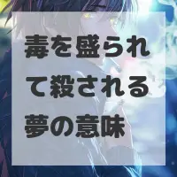 毒を盛られて殺される夢のサムネイル