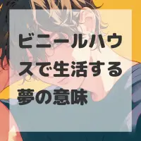 ビニールハウスで生活する夢のサムネイル