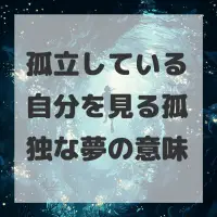 孤立している自分を見る孤独な夢のサムネイル