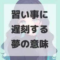 習い事に遅刻する夢のサムネイル