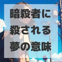 暗殺者に殺される夢のサムネイル