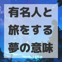 有名人と旅をする夢のサムネイル