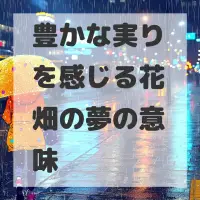 豊かな実りを感じる花畑の夢のサムネイル